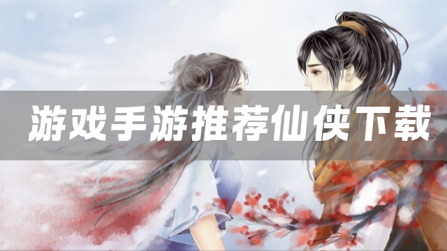 游戏手游推荐仙侠下载