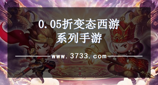 0.05折变态西游系列手游