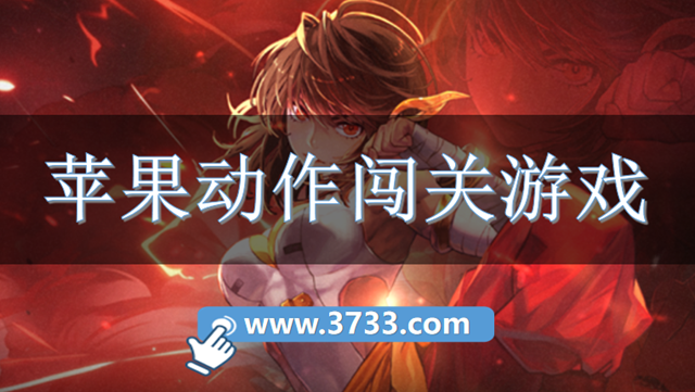 苹果动作闯关游戏