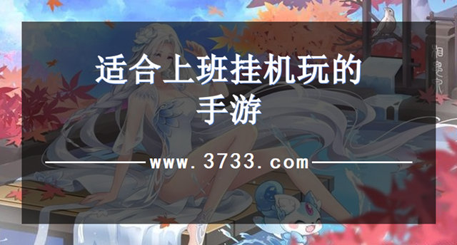 适合上班挂机玩的手游