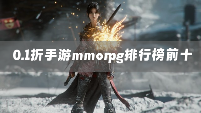 0.1折手游mmorpg排行榜前十