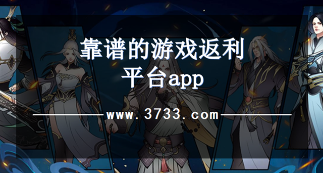 靠谱的游戏返利平台app