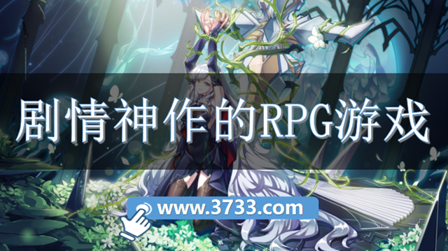 剧情神作的RPG游戏