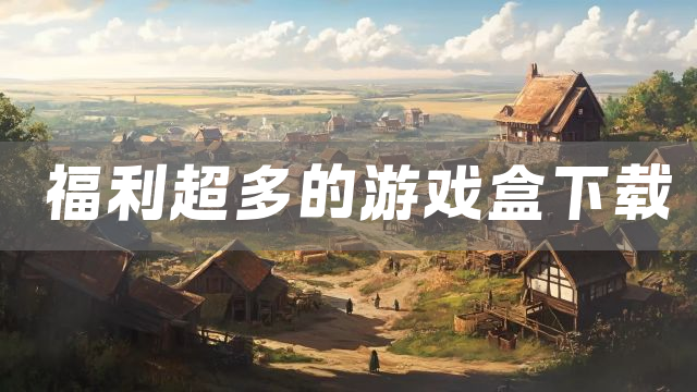 福利超多的游戏盒下载