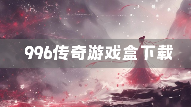 996传奇游戏盒下载