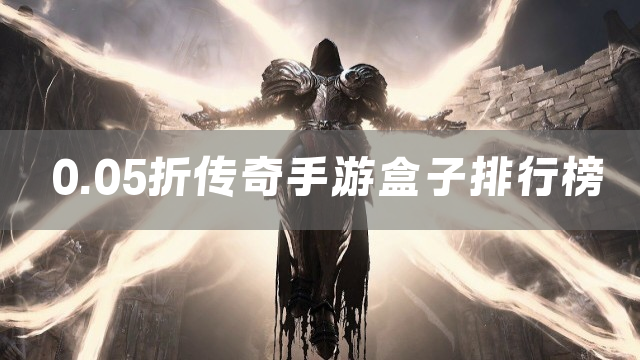 0.05折传奇手游盒子排行榜