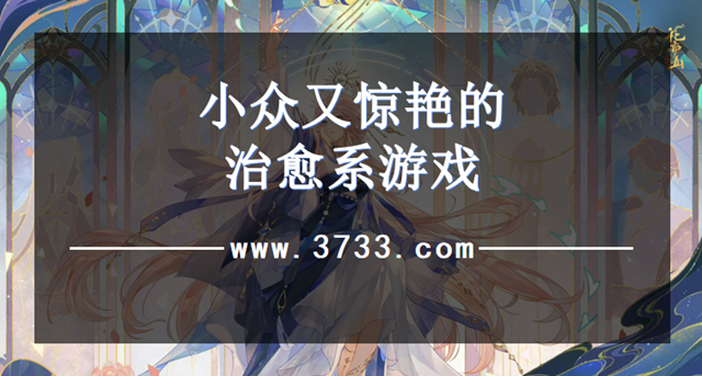 小众又惊艳的治愈系游戏