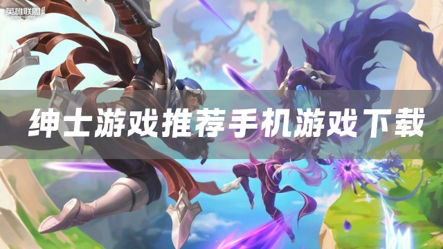 绅士游戏推荐手机游戏下载