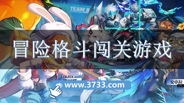 冒险格斗闯关游戏