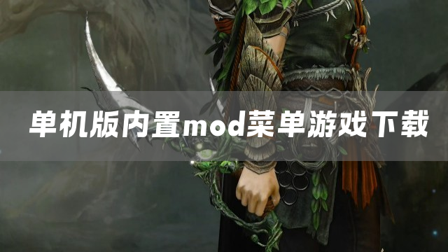 单机版内置mod菜单游戏下载