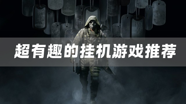 超有趣的挂机游戏推荐
