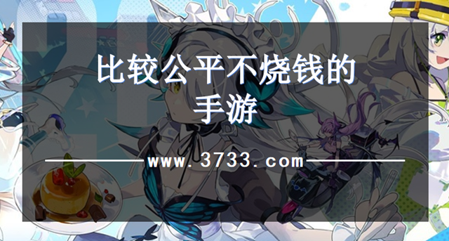比较公平不烧钱的手游