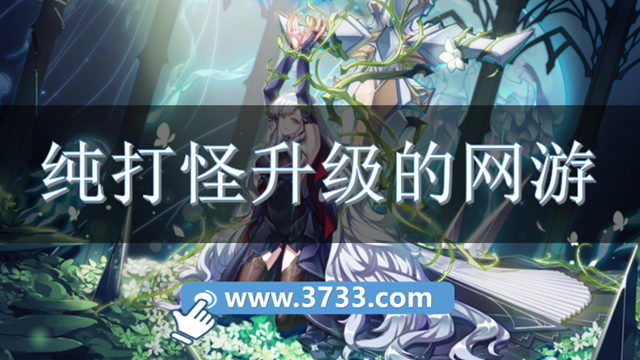纯打怪升级的网游