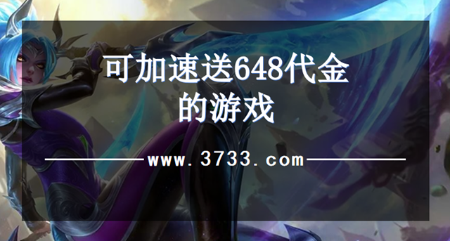 可加速送648代金的游戏