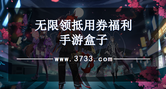 无限领抵用券福利手游盒子