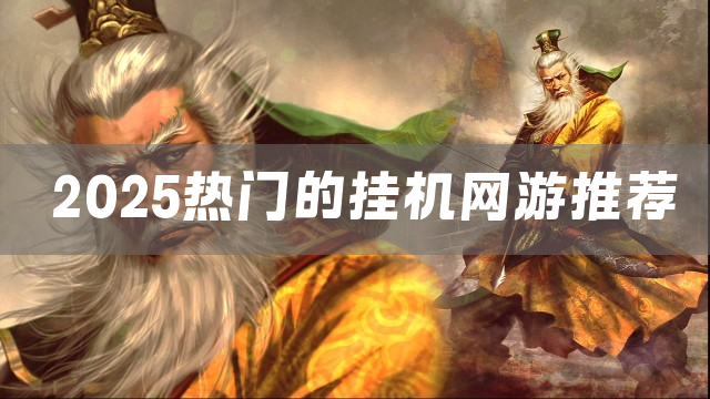 2025热门的挂机网游推荐
