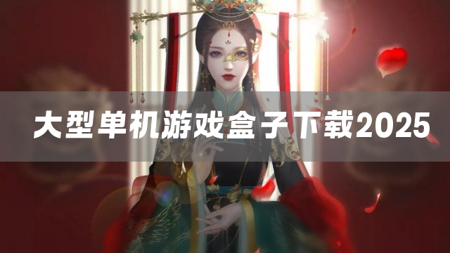 大型单机游戏盒子下载2025