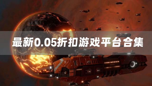 最新0.05折扣游戏平台合集