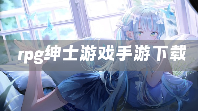 rpg绅士游戏手游下载