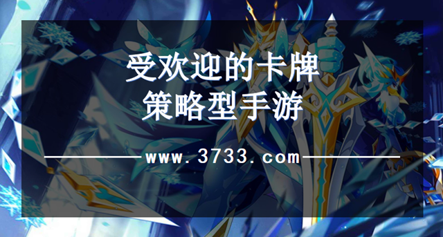 受欢迎的卡牌策略型手游