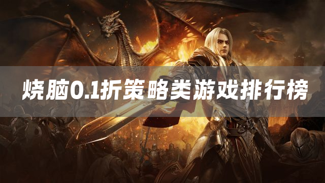 烧脑0.1折策略类游戏排行榜