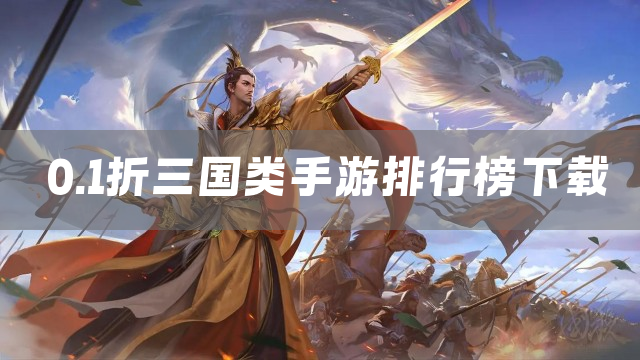0.1折三国类手游排行榜下载
