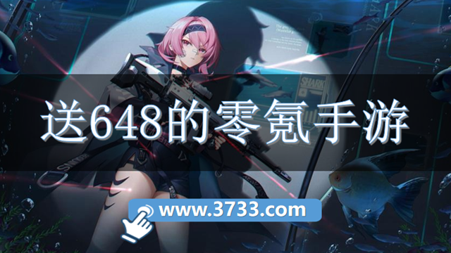 送648的零氪手游