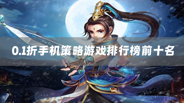 0.1折手机策略游戏排行榜前十名