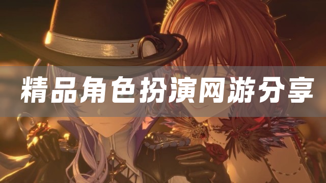 精品角色扮演网游分享