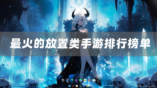 最火的放置类手游排行榜单
