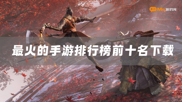 最火的手游排行榜前十名下载