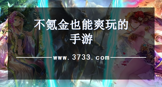 不氪金也能爽玩的手游