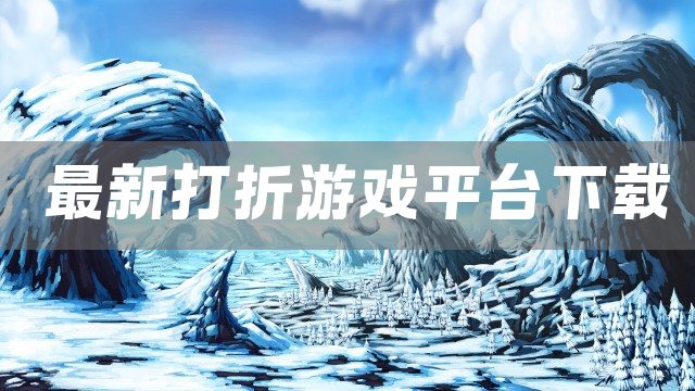 最新打折游戏平台下载
