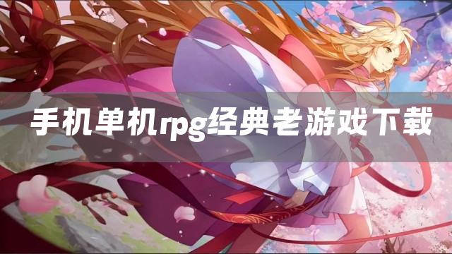 手机单机rpg经典老游戏下载