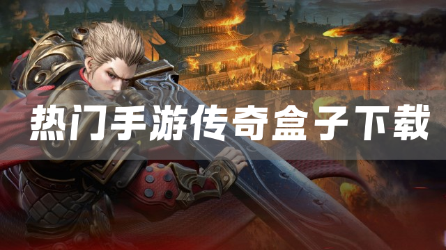 热门手游传奇盒子下载