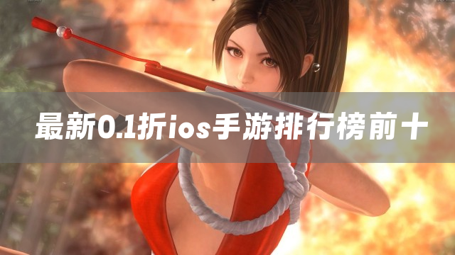 最新0.1折ios手游排行榜前十