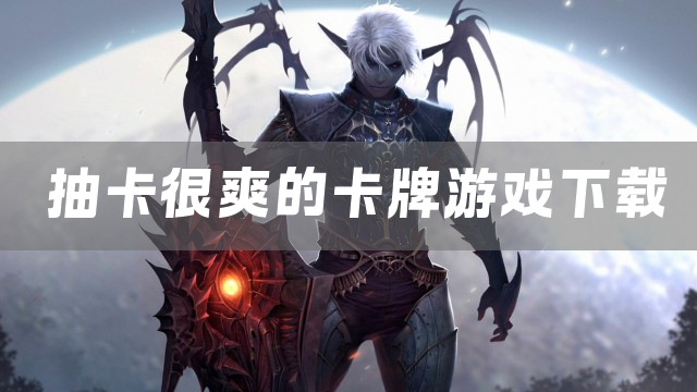 抽卡很爽的卡牌游戏下载