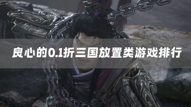 良心的0.1折三国放置类游戏排行