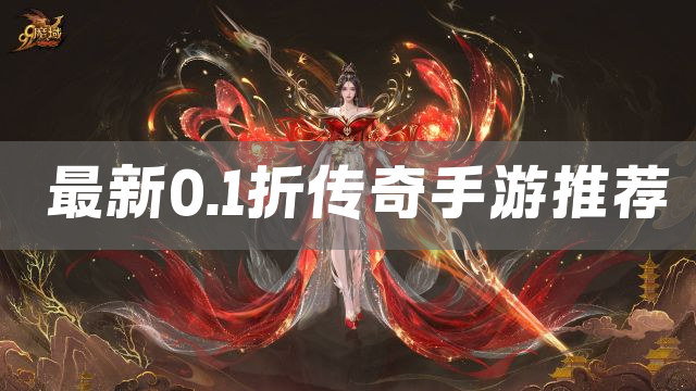 最新0.1折传奇手游推荐