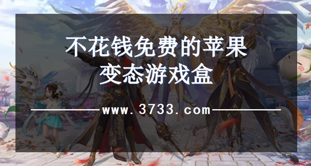 不花钱免费的苹果变态游戏盒