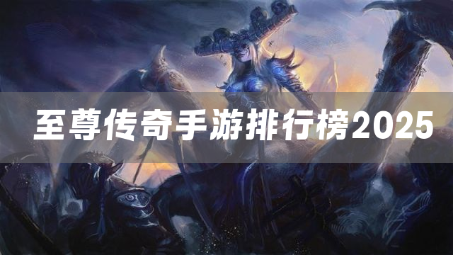 至尊传奇手游排行榜2025