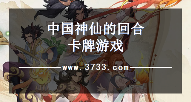 中国神仙的回合卡牌游戏