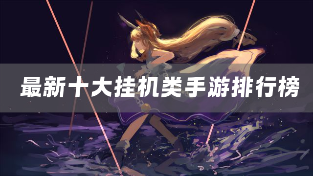 最新十大挂机类手游排行榜