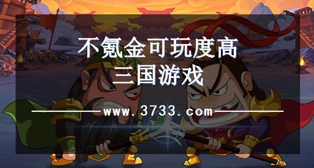 不氪金可玩度高三国游戏
