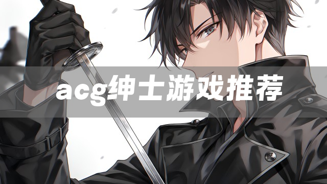acg绅士游戏推荐
