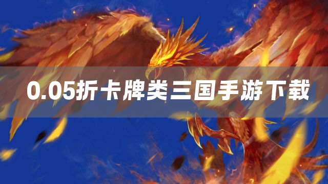 0.05折卡牌类三国手游下载
