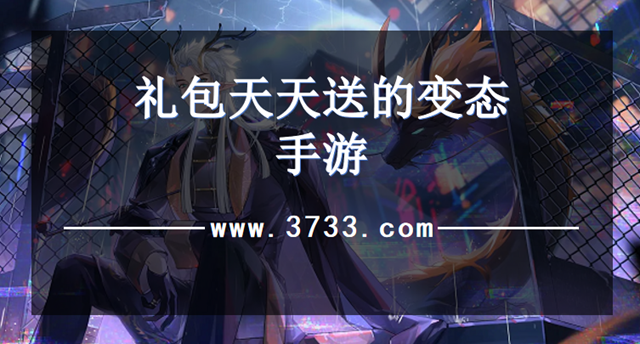 礼包天天送的变态手游