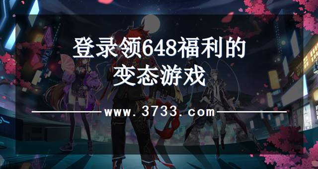 登录领648福利的变态游戏