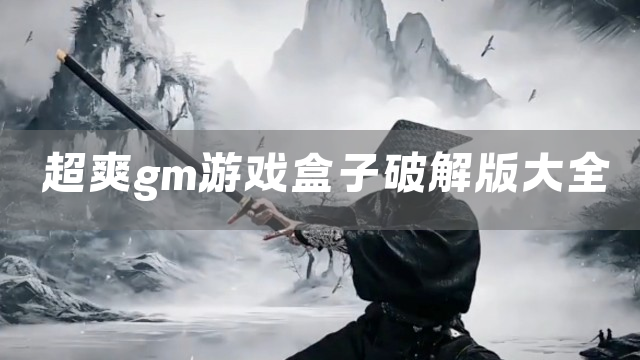 超爽gm游戏盒子大全