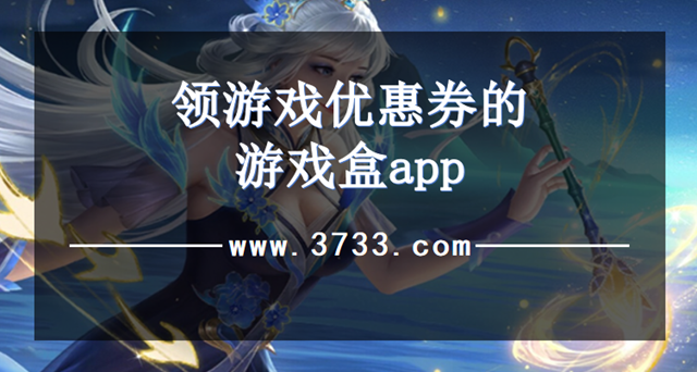 领游戏优惠券的游戏盒app